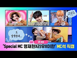 [엠카운트다운] ✨Special MC 명재현 X 리우 X 이한✨ MC석 직캠 4K (Special MC JAEHYUN X RIWOO X LEEHAN MC FanCam) 251023