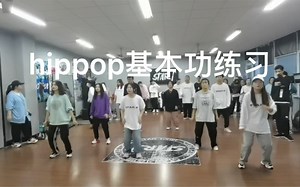 hippop基本功 社团hippop第二课