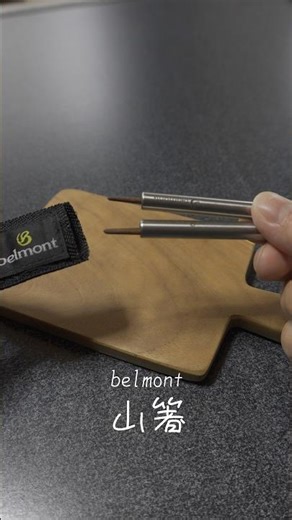 Belmont Mountain Chopsticks 30-Second "UL" Gear Review #ulgear #ulcampgear #recommendedcampinggea...