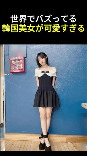 日本人でもハマる海外美女紹介 #shorts #jk #韓国 #かわいい