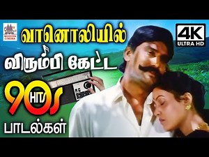 Tamil 90s Super Hit melody | Tamil Radio songs வானொலியில் அதிகமுறை விரும்பி கேட்ட 90-களின் பாடல்கள்