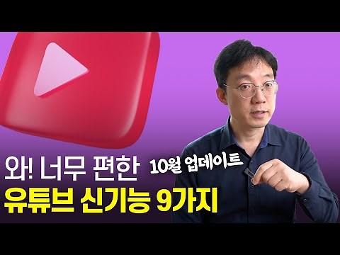 와! 너무 편한 유튜브 신기능 9가지