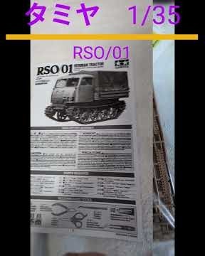 【レビュー】タミヤ 1/35 RSO レビュー #スケールモデル #タミヤ