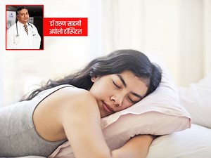 World Sleep Day: स्वस्थ रहने के लिए जरूरी है अच्छी नींद, एक्सपर्ट से जानें अच्छी नींद के लिए जरूरी टिप्स