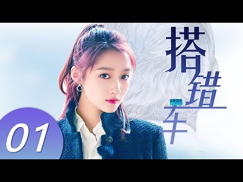 搭错车 01丨Papa Can You Hear Me Sing 01 （主演：马少骅、关晓彤）