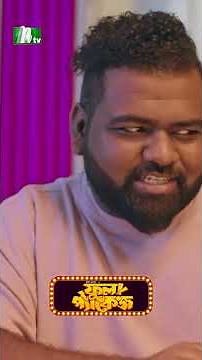 বউ বিদায় করে দে | Full Package #neweidnatok2025 #ntvnatok #drama #shorts