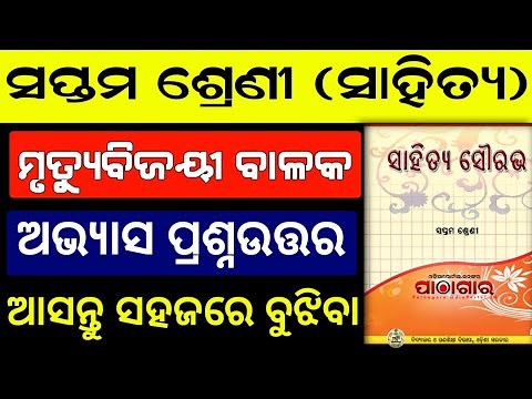 mrutyu bijayi balaka question answer | class 7 odia chapter 11 question answer | class 7 mil chapter
