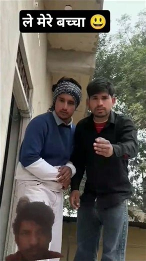 Le Mera Baccha #funny #comedy 🤣🤣 short video