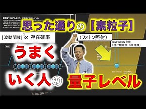【思った通りの素粒子】エネルギーが先現象はあと！【量子力学】を知ると人生がどんどん動く！