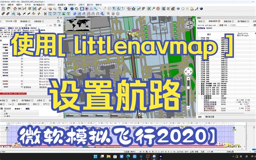 微软模拟飞行2020航路设置【littlenavmap】