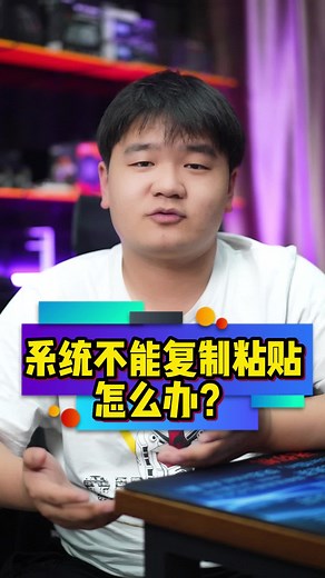 系统不能复制粘贴怎么办？