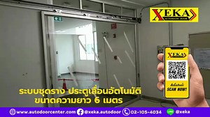งานติดตั้งระบบชุดรางประตูอัตโนมัติขยาดความยาว 6 เมตร . 📌สามารถรับรองรับน้ำหนัก อาทิ ประตูกระจก ประตูไม้ หรือ ประตูอลูมิเนียม 🎯มีระบบป้องกันการหนีบอัตโนมัติ กรณีมี การขวางการทำงานของประตู ⚙เทคโนโลยีประตูเลื่อนลักษณะเดียวกับประตูร้านสะดวกซื้อที่ได้รับนิยมสูง❤ . 👉งานติดตั้งที่ สถาบันการแพทย์จักรีนฤบดินทร์ ---------------------------------------------------- สนใจติดต่อได้ที่ 📱 โทร : 02-105-4034 🆔 Line ID : @Xeka ( มี @ ด้วยนะคะ ) หรือคลิ๊ก https://line.me/R/ti/p/@xeka 📽️ Youtube Channel : http