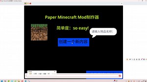 Paper Minecraft Mod制作器更新了！现在支持制作物品了。