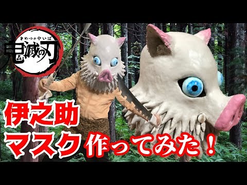 【鬼滅の刃】伊之助マスク作ってみた！このクオリティはただ事じゃありません！【Demon Slayer】inosuke mask "tutorial”