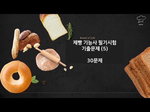 제빵 기능사 필기시험 30문제 (5회)