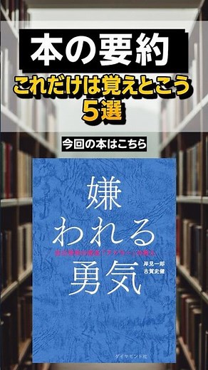 【ビジネスマン必見】『嫌われる勇気』これだけは覚えとこう5選 #本 #本要約 #ビジネス書 #おすすめ #マイクロラーニング #嫌われる勇気