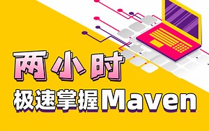 两小时极速掌握Maven-maven实战教程