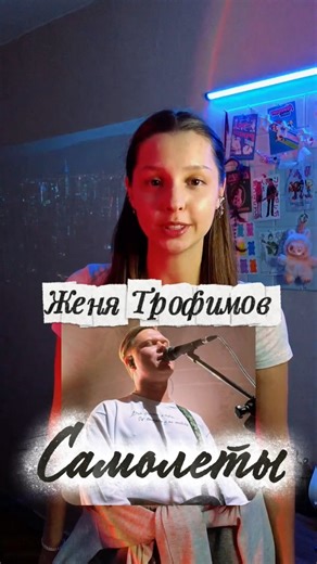 @Komnatakultury - #самолеты ✈️ полная версия в тгк acova_sing 🎧 #комнатакультуры #женятрофимов