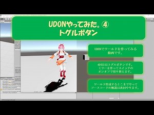 【VRChat】UDONやってみた。④トグルボタン