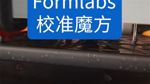 3D 打印也能 “微米级精准”？Formlabs 魔方实测给答案