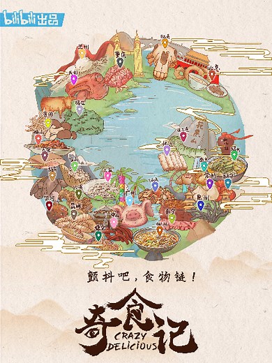 奇食记