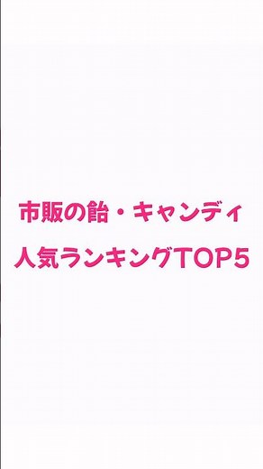 市販の飴・キャンディ人気ランキングTOP5 #shorts
