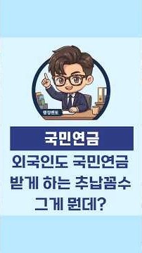 추납 제도의 허점을 이용해 국민연금 받는 외국인이 있다? 국민연금공단 추납제도 개선하기로