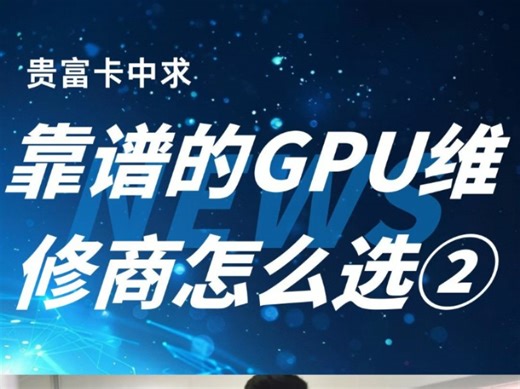 显卡坏了别慌！ 手把手找到真正靠谱的GPU维修商【②】#GPU维修#NVIDIA#上热门#干货分享#显卡
