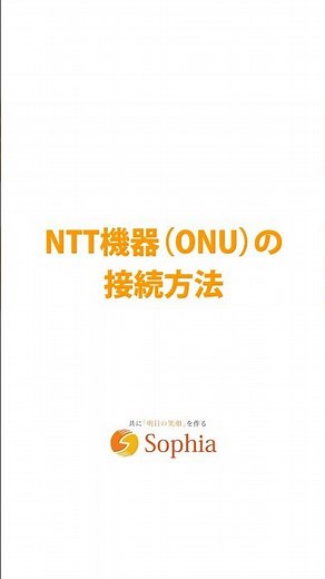 【光配線/ONU】NTT機器の接続方法　#shorts