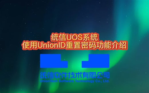 【使用技巧】统信UOS系统使用UnionID重置密码功能介绍
