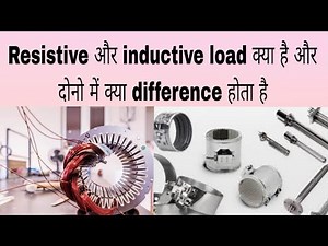 Difference between resistive load and inductive load | Inductive load| resistive load