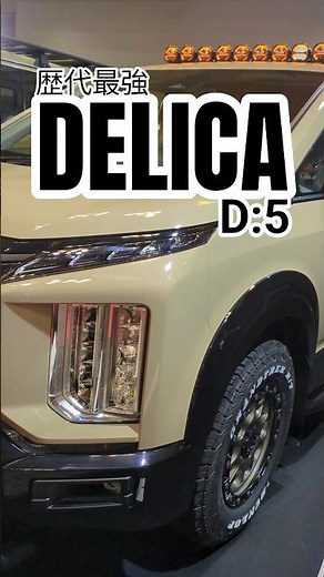 [New Delica D:5] flexdream custom complete! Urban Off-Road!! DELICA D:5 flexdream Custom Complete