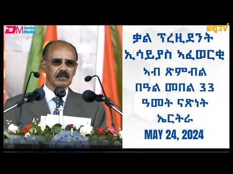ቃል ፕረዚደንት ኢሳይያስ ኣፈወርቂ ኣብ ጽምብል በዓል መበል 33 ዓመት ናጽነት ኤርትራ |President Isaias Afwerki speech May 24, 2024