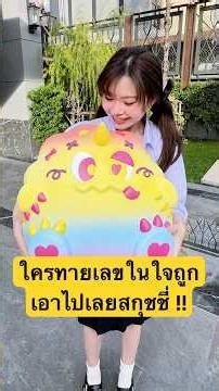 ลุ้นมากกก มาดูว่าใครจะทายถูก