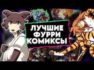 ПУШИСТОЕ ЧТИВО. ЛУЧШИЕ ФУРРИ КОМИКСЫ🦊 1