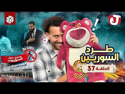 جو شو | الموسم التاسع | الحلقة 37 | طرد السوريين