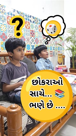 છોકરાઓ સરસ વાંચી રહ્યા છે, #prismadevmurari #momanddaughtercomedy #familycomedy #gujaraticomedy