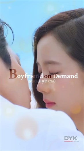 แฟนสมมติสะดุดรัก 2026 รับชมได้ทาง Netflix #Boyfriend_on_Demand | #แฟนสมมติสะดุดรัก