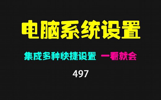 新电脑如何快速进行系统设置？用它简直不要太简单！