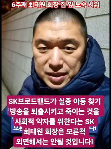 [6주째 최태원 회장 집 앞 노숙 시위] SK브로드밴드가 실종 아동 찾기 방송을 퇴출시키고 죽이는 것을 사회적 약자를 위한다는 SK 최태원 회장은 모른척 외면해서는 안될 것입니다!