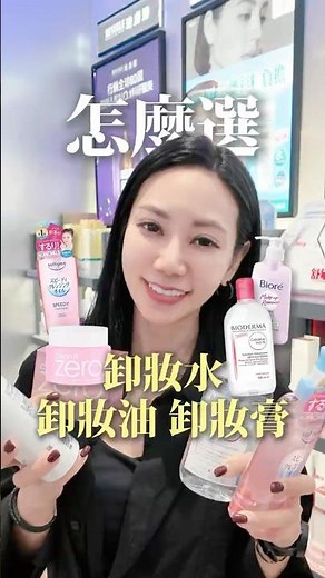 卸妝水、卸妝油、卸妝膏該怎麼選？#卸妝油 #卸妝膏 #卸妝水 #makeup #屈臣氏 #彩妝教學 #平價彩妝 #屈臣氏必買 #寶雅