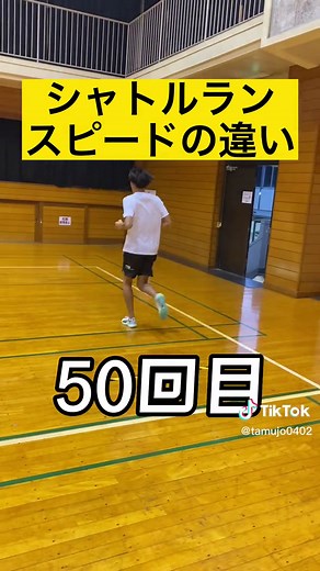 【シャトルラン】1回から247回までのスピードの違いを比較！！ #シャトルラン #シャトルランあるある #シャトルランの音 #スポーツ #スポーツテスト #スピード #比較 #検証 #たむじょー #スピードが違います #陸上 #陸上部 #陸上競技 #陸上女子 #ランニング #ランニング女子 #マラソン #マラソンランナー #running #runningman #marathon #marathontraining #あるある #キツイ #音楽 #体育