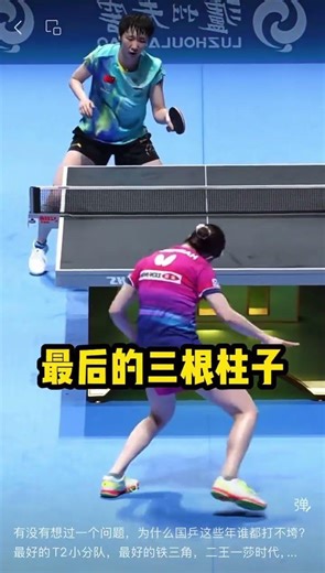 有没有想过一个问题，为什么国乒这些年谁都打不垮？最好的T2小分队，最好的铁三角，二王一莎时代，“钦”尽全力，“莎”出重围，“昱”血奋战会告诉你答案！#王楚钦孙颖莎#王曼昱#T2小分队