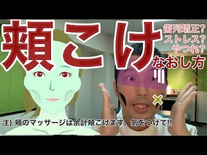 頬こけ 原因となおし方