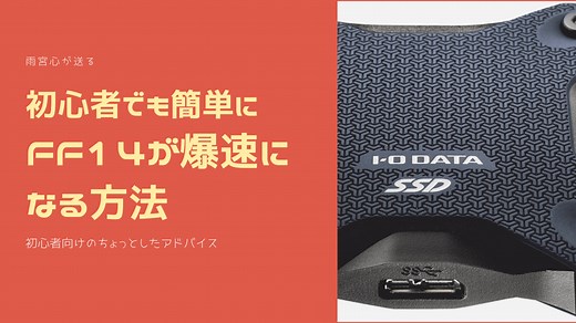 PCの外付けSSDにFF14をインストールして爆速化する | Amemiya Memo