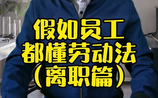 假如员工都懂劳动法(离职篇)，离职不受气～