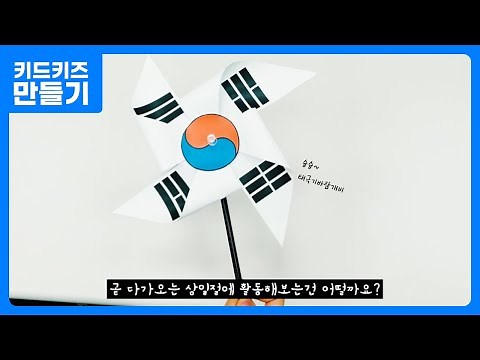 [만들기] 태극기 바람개비 만들기 ㅣ도안만들기ㅣ태극기만들기ㅣ삼일절만들기ㅣ광복절만들기ㅣ우리나라만들기ㅣ키드키즈