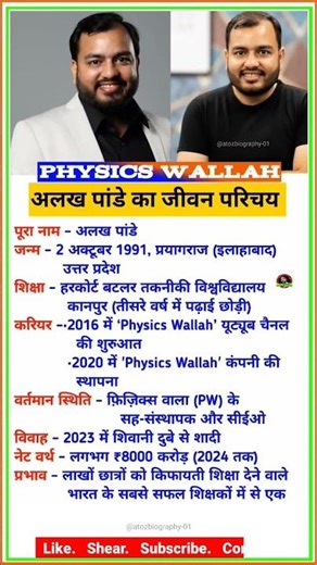 अलख पांडेय का जीवन परिचय | physics wallah alakh pandey#alakhpandey #physicswallah #biography #story