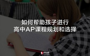 想留学就一定要了解的知识点：AP课程大揭秘！