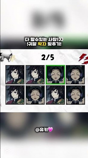 귀칼박자 맞추기 다할수 있는사람!👀#귀멸의칼날#귀칼#탄지로#네즈코#시노부#기유#무이치로#미츠리#이구로#캡컷#추천추천추천